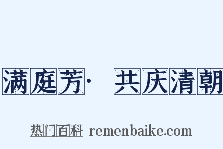 满庭芳·共庆清朝是什么意思的图片